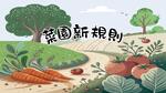 菜園新規則