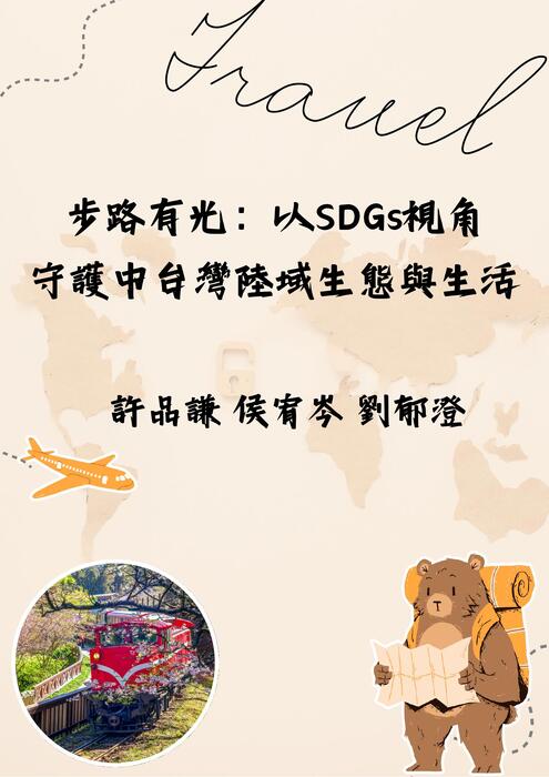 步路有光：以SDGs視角守護中台灣陸域生態與生活