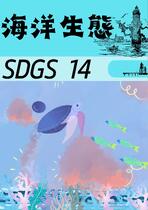 SDGS14海洋生態與保育