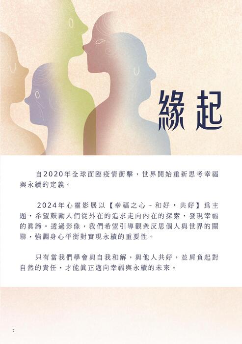 2024心靈影展電子手冊 2024心靈影展電子手冊