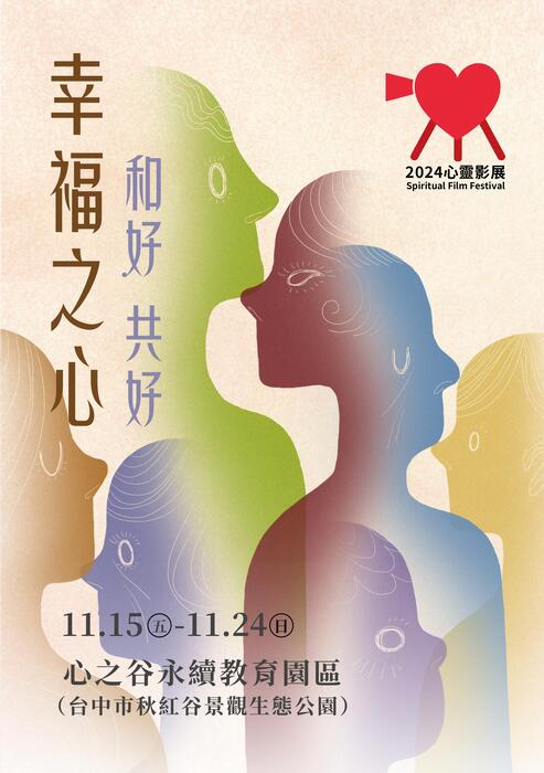 2024心靈影展電子手冊 2024心靈影展電子手冊