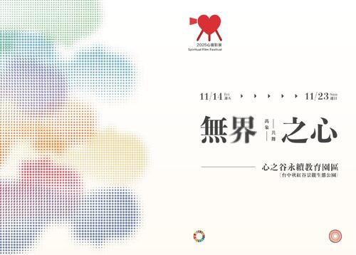 2025心靈影展-無界之心・萬象共舞  成果手冊
