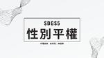 SDG5性別平權