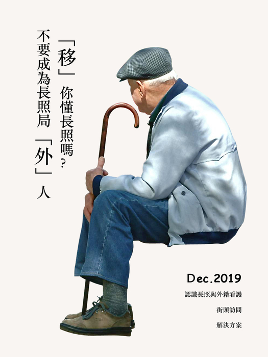 「移」你懂長照嗎? 不要成為長照局「外」人 「移」你懂長照嗎? 不要成為長照局「外」人