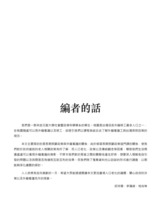 「移」你懂長照嗎? 不要成為長照局「外」人 「移」你懂長照嗎? 不要成為長照局「外」人