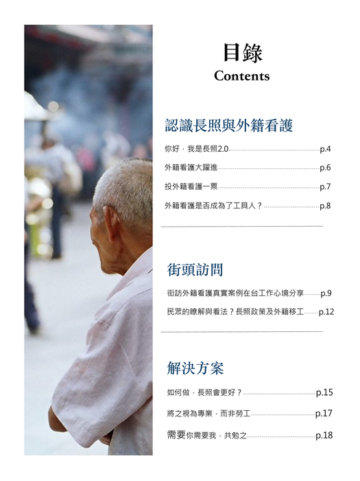 「移」你懂長照嗎? 不要成為長照局「外」人 「移」你懂長照嗎? 不要成為長照局「外」人