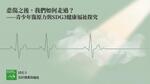 悲傷之後，我們如何走過——以《悲傷復原力》一書與問卷調查探討青少年的悲傷經驗