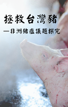 拯救台灣豬-非洲豬瘟議題探討