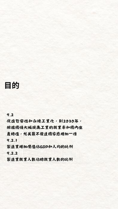 工業、創新與基礎建設 的複本 (1080 x 1920 像素)