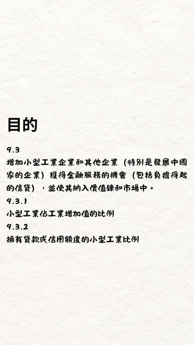 工業、創新與基礎建設 的複本 (1080 x 1920 像素)