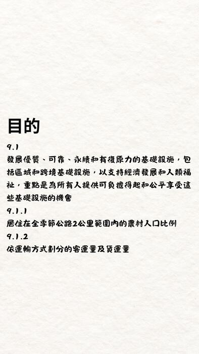 工業、創新與基礎建設 的複本 (1080 x 1920 像素)
