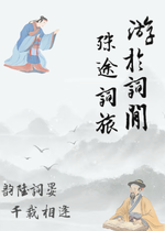 游於詞間，殊途詞旅；韻陸詞晏，千載相逢