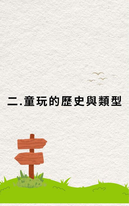 古早童玩 (3)