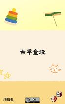 古早童玩