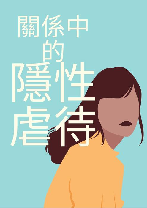 「隱性虐待」 「隱性虐待」