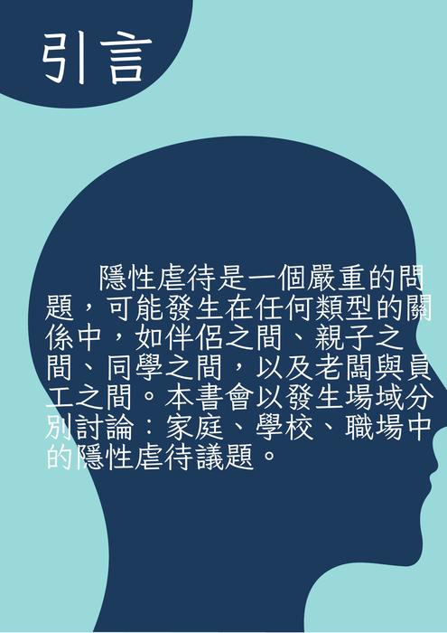 「隱性虐待」 「隱性虐待」