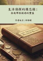 生活偵探的備忘錄:那些錯過的豐盛