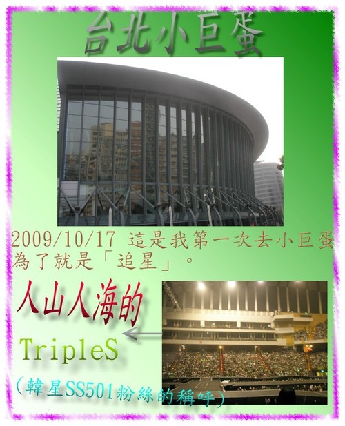 最多偶像藝人/團體開過演唱會的地方-台北小巨蛋