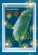 福爾摩沙之台北GoGoGo!!!