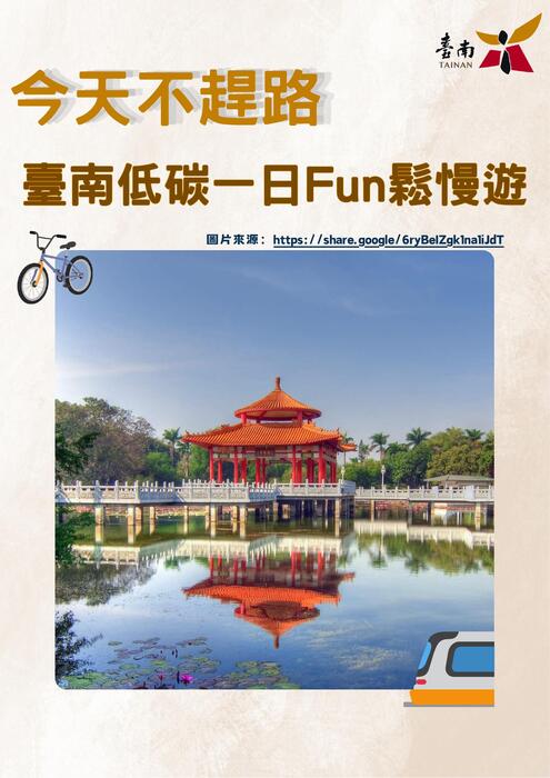 今日不趕路 臺南低碳一日fun鬆慢遊
