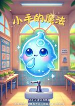 小手的魔法
