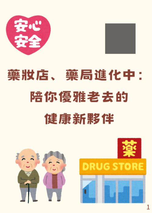 超高齡社會下藥妝店的轉變 的複本 (500 x 700 像素) (1)