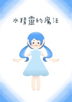 水精靈的魔法