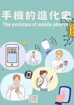 手機的進化史
