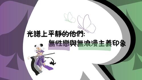 光譜上平靜的他們: 無性戀與無浪漫印象