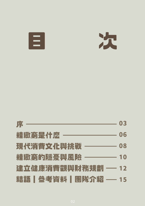 精緻窮-03 精緻窮-03