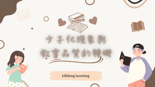 少子化現象與教育品質的轉機 少子化現象與教育品質的轉機