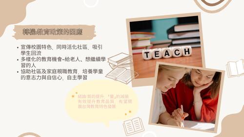 少子化現象與教育品質的轉機 少子化現象與教育品質的轉機