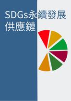 SDGs與供應鏈