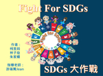 Fight For SDGs～永續