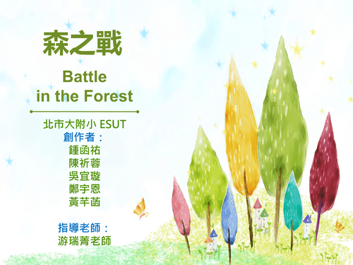 森之戰 電子書版 森之戰 電子書版