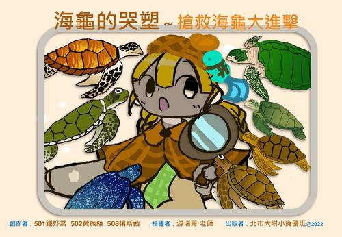 海龜的哭塑 海龜的哭塑