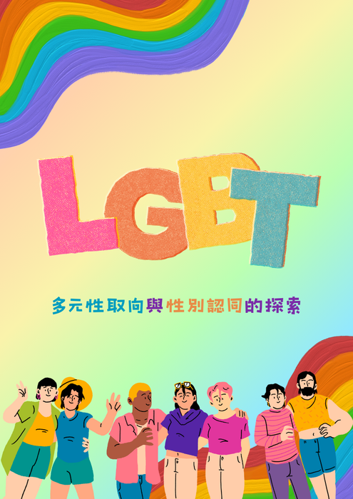 破繭成蝶：LGBT解放的蛻變