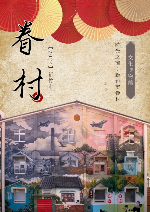 時光之窗：新竹市眷村博物館的歷史之旅