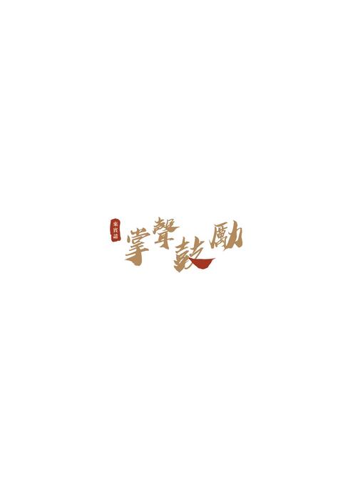 製鼓師(cs4) 製鼓師(cs4)