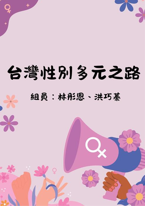 台灣性別多元之路