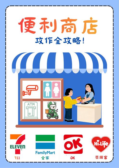 便利商店工作全攻略