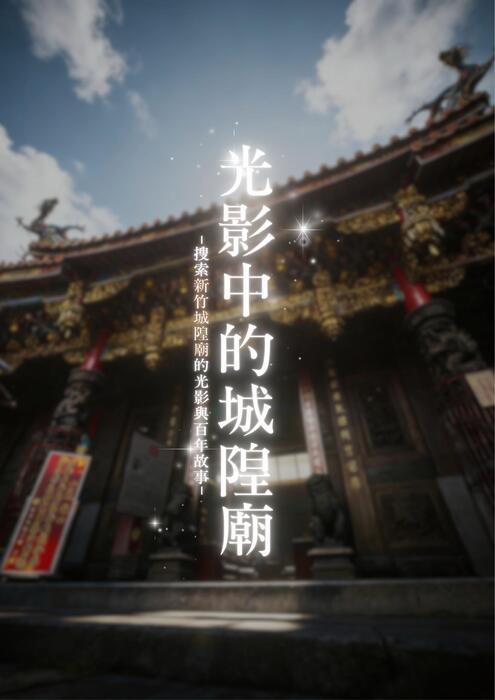 光影中的城隍廟 光影中的城隍廟