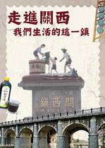 走進關西 我們生活的這一鎮