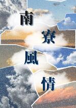 南寮風情