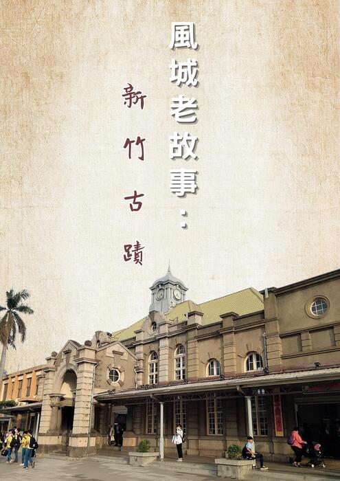 風城老故事：新竹古蹟