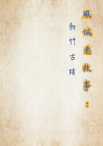 風城老故事：新竹古蹟