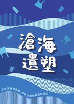 滄海遺塑