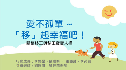 愛不孤單 移起幸福吧 關懷移工與移工寶寶人權 new 愛不孤單 移起幸福吧 關懷移工與移工寶寶人權 new