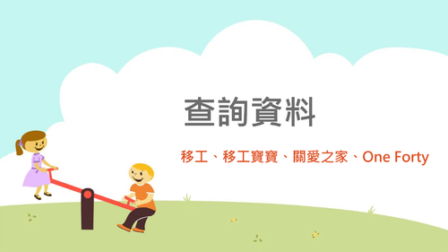 愛不孤單 移起幸福吧 關懷移工與移工寶寶人權 new 愛不孤單 移起幸福吧 關懷移工與移工寶寶人權 new