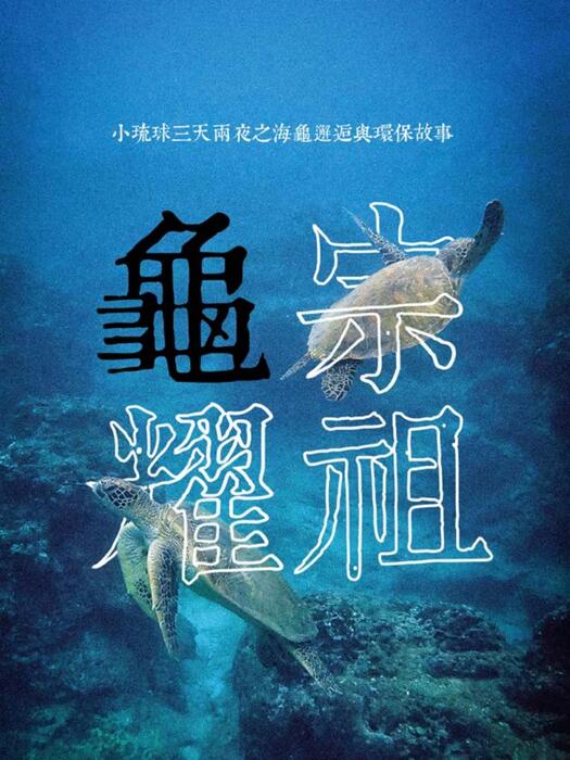 龜宗（點陣版）